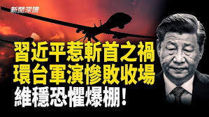 中共環台軍演慘敗收場! 美放斬首警告 習近平惹殺身禍; 國內網民狂嘲 轉移焦點失敗!軍中大清洗 中南海危機四伏; 取消跨年活動 維穩恐懼爆棚  主播：郭婷【新聞深讀】