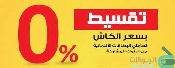 البنك الأهلي المصري ضمن قائمة أكبر ٣٠ بنك في إفريقيا ومنطقة الشرق الأوسط. Ø¹Ø±ÙˆØ¶ Ø§Ù„ØªÙ‚Ø³ÙŠØ· Ø¹Ù„Ù‰ 12 Ø´Ù‡Ø± Ø¨Ø¯ÙˆÙ† ÙÙˆØ§Ø¦Ø¯ Ù…Ù† Ø§Ù„Ø¨Ù†Ùƒ Ø§Ù„Ø£Ù‡Ù„Ù‰ Ù…ØµØ± Cib Qnb Ø§Ù„Ø¬ÙˆØ§Ù„Ø§Øª