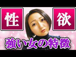オトナの講座 性欲が強い女の特徴 youtube 強い 女 性欲 カップルの名言