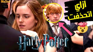 هاري بوتر مشاهد محذوفه كانت هتغير كل حاجه عن سلسله الفيلم Harry Potter Youtube