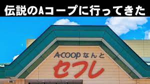 伝説のAコープ【なんとセフレ】に行ってきた 富山県南砺市 - YouTube