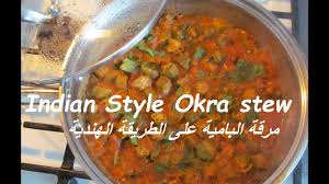 Okra Stew Indian Style مرقة البامية على الطريقة الهندية Recipe207cff Youtube