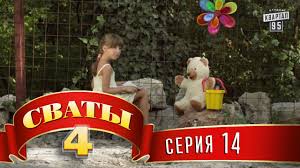 сваты 6 7 серия смотреть онлайн бесплатно в хорошем качестве Svaty 4 4 J Sezon 14 Ya Seriya Youtube