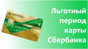 Lgotnyj Period Kreditnoj Karty Sberbanka Kak Uznat I Primer Rascheta