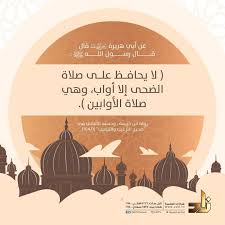 صلاة الضحى صلاة الأوابين حافظوا عليها قناة زاد العلمية الفضائية صباح الخير صور انستغرام لايك ف islamic cartoon history of islam islamic phrases