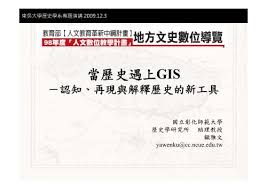 + 東吳大學 / soochow university learning commons. ç•¶æ­·å²é‡ä¸Šgis æ±å³å¤§å­¸