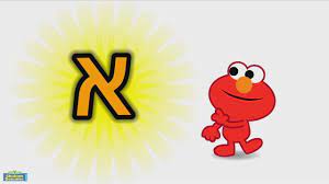 The letters are displayed as the song progresses, and the transliteration (in english letters) appears below each letter. Learn The Hebrew Letter Aleph Youtube
