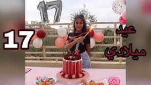 انا عيد ميلادي النهاردة ومحدش قالي كل سنه وانت طيب غير اتنين تلاته 😢😢. Ø­ÙÙ„Ø© Ø¹ÙŠØ¯ Ù…ÙŠÙ„Ø§Ø¯ÙŠ ØªÙØ§Ø¬Ø£Ø© Ø¨Ù‡Ø¯ÙŠØ© Ø§Ù… ØµÙ‡ÙŠØ¨ Ø£ØºØ§Ù†ÙŠ Mp3 Ù…Ø¬Ø§Ù†Ø§