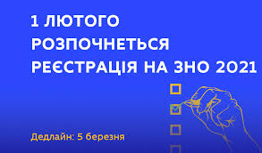 З 2021 року стане більше обов'язкових предметів для випускників шкіл. Reyestraciya Na Zno 2021 Roku Rozpochnetsya 1 Lyutogo I Trivatime Do 5 Bereznya Nacionalnij Universitet Lvivska Politehnika