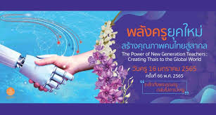 ผู้สื่อข่าวรายงานว่า เว็บไซต์คุรุสภา เผยแพร่ คำขวัญวันครู ครั้งที่ 66 ประจำปี พ.ศ. 1
