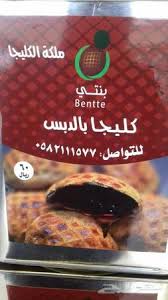 كليجا بنتي ملكة الكليجا ب60