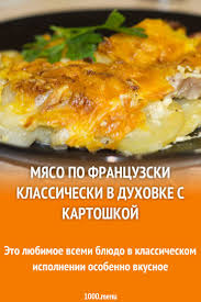 как приготовить мясо по французски в духовке с картошкой Myaso Po Francuzski Klassicheski V Duhovke S Kartoshkoj Recept S Izobrazheniyami Vkusnaya Eda Domashnij Recept Eda