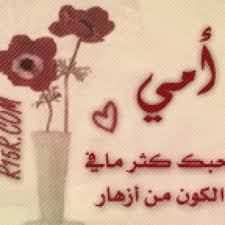 شعر قصير عن الأم , عبارات معبرة عن حب الأمهات. Ø´Ø¹Ø± Ù‚ØµÙŠØ± ÙˆØ­Ù„Ùˆ Ø¹Ù† Ø§Ù„Ø§Ù…