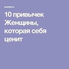 карнеги как перестать беспокоиться и начать жить читать онлайн 10 Privychek Zhenshiny Kotoraya Sebya Cenit Psychology Self Development Helpful Hints