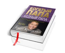 богатый папа бедный папа скачать Pdf полная версия бесплатно Skachat Knigi Roberta Kijosaki Besplatno Formaty Fb2 Epub Pdf