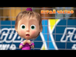Ok Google маша и медведь новые серии 2018 года Masha I Medved Igraj Chestno Youtube