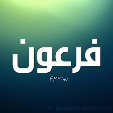 با توجه به خبر وزارت آثار باستانی مصر که خبر از نمایش گنجینه ی فرعون داده است. ØµÙˆØ± Ø§Ø³Ù… ÙØ±Ø¹ÙˆÙ† Ù‚Ø§Ù…ÙˆØ³ Ø§Ù„Ø£Ø³Ù…Ø§Ø¡ Ùˆ Ø§Ù„Ù…Ø¹Ø§Ù†ÙŠ