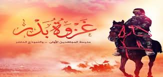 غزوة بدر الكبرى هي أول غزوة فاصلة في تاريخ الإسلام , وسمَّاها القرآن الكريم بيوم الفرقان ولنا في غزوة بدر 00 دروس وعبر ومنها. Ø°ÙƒØ±Ù‰ ØºØ²ÙˆØ© Ø¨Ø¯Ø± Ù…ÙˆØ¶ÙˆØ¹
