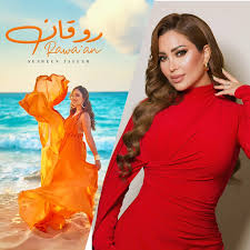 الفنانة نسرين طافش تعلن عبر صفحتها عن إطلاق أغنية جديدة لها يوم الاربعاء  بعنوان #روقان .