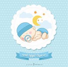 صور تهنئة بالمولود 2019 الف مبروك المولود الجديد Baby Shower Invitations For Boys Baby Boy Shower Baby Boy Gifts