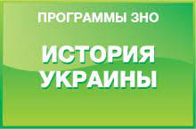 Мої рекомендації щодо того, як краще запам'ятовувати дати зно з історії україни. Istoriya Ukrainy Programma Vneshnego Nezavisimogo Ocenivaniya Zno 2021 Goda Osvita Ua
