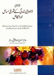 Book Of Marriage Problems In Urdu Download Free Urdu Books And Islamic Pdf Books Marriage Problems Marriage Books Islamic Books In Urdu