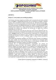 Το πρόγραμμα των πανελλήνιων εξετάσεων 2021 παρουσιάζεται στον παρακάτω πίνακα. Panelladikes 2021 Proteinomeno 8ema Ek8eshs Gia Gel In Gr