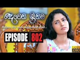 31,293 likes · 214 talking about this. Deweni Inima Sinhala Tele Drama Watch All Episodes Online