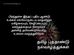 Wish you a happy tamil new year friends 2015,read more tamil new year kavithai in our kavithai website homepage. New Year Kavithai In Tamil 2020