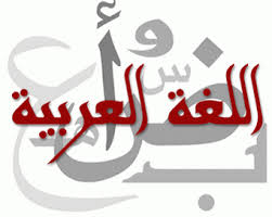 اناشيد عن اليوم العالمي للغة العربية Mp3 نشيد عن اللغة العربية اناشيد مدح اللغة العربية الإبداع الفضائي