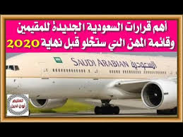 أهم قرارات السعودية الجديدة للمقيمين والمهن التي ستخلو من الوافدين قبل نهاية 2020 Youtube