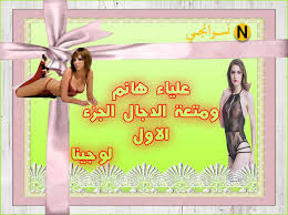 قصص سكس التحرر - علياء هانم..ومتعة الدجال الجزء الاول | منتديات نودزاوي
