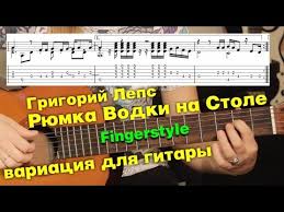григорий лепс только рюмка водки на столе скачать бесплатно Ryumka Vodki Na Stole G Leps Variaciya Dlya Gitary Fingerstyle Razbor Youtube