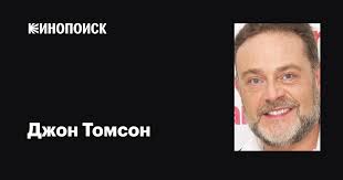 Джон Томсон (John Thomson): фильмы, биография, семья, фильмография —  Кинопоиск