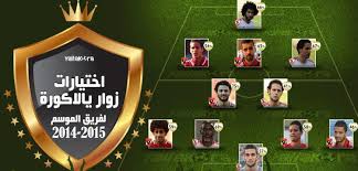 Maybe you would like to learn more about one of these? Ø¨Ø§Ù„Ø£Ø±Ù‚Ø§Ù… Ø§Ù„ÙØ±ÙŠÙ‚ Ø§Ù„Ù…Ø«Ø§Ù„ÙŠ Ù„Ù„Ø¯ÙˆØ±ÙŠ Ø§Ù„Ù…ØµØ±ÙŠ 2014 2015 ØµÙˆØ±Ø© ÙŠÙ„Ø§ÙƒÙˆØ±Ø©