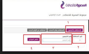 يحرص عملاء الشركة المصرية للاتصالات على سداد قيمة فاتورة التليفون الإرضي في موعده قبل انقطاع خدمة الاتصال حتي لا يتم قطع خدمة الأنترنت، ولهذا نعرض لجميع العملاء في هذا التقرير بخطوات مبسطة كيفية الاستعلام عن فاتورة. Ù…Ø³Ø¬Ø¯ Ø¬Ø§Ù†Ø¨ ØªØ¬Ø¯ÙŠØ¯ Ø¯ÙØ¹ ÙØ§ØªÙˆØ±Ø© Ø§Ù„ØªÙ„ÙŠÙÙˆÙ† Ø§Ù„Ø§Ø±Ø¶ÙŠ Ù…Ù† ÙÙˆØ±ÙŠ Claudiastories Com