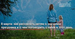 Вышеуказанную историю вряд ли поймут малыши, которые живут в современном мире. 8 Marta Kak Rasskazat Detyam O Znachenii Prazdnika I O Chem Pogovorit S Nimi V Etot Den