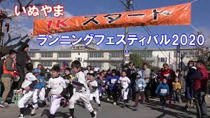 犬山 ランニング フェスティバル