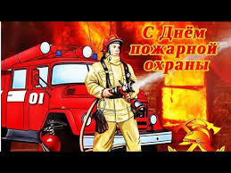 Pozdravlenie S Dnem Pozharnoj Ohrany Muzykalnaya Otkrytka S Dnem Pozharnoj Ohrany Youtube