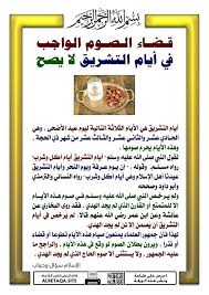 Check spelling or type a new query. Ù‚Ø¶Ø§Ø¡ Ø§Ù„ØµÙˆÙ… Ø§Ù„ÙˆØ§Ø¬Ø¨ ÙÙŠ Ø£ÙŠØ§Ù… Ø§Ù„ØªØ´Ø±ÙŠÙ‚ Ù„Ø§ ÙŠØµØ­ Holy Quran Ramadan Ahadith