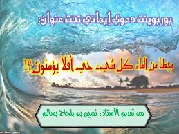 عرض دعوي مسجدي عن آيات الله الباهرات في الماء وأشكاله