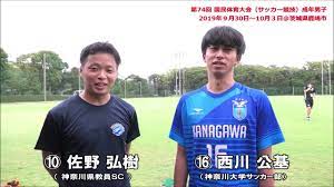 ⚽佐野弘樹 選手＆西川公基 選手（神奈川県国体選抜・成年男子／桐光学園ＯＢ） - YouTube
