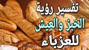تفسير حلم رؤية الخبز الطيب في منام العزباء فإن هذه الرؤية تدل على أن صاحبة الرؤية ستسمع أخبار تسر قلبها. ØªÙØ³ÙŠØ± Ø±Ø¤ÙŠØ© Ø§Ù„Ø®Ø¨Ø² Ù„Ù„Ø¹Ø²Ø¨Ø§Ø¡ ÙÙ‰ Ø§Ù„Ù…Ù†Ø§Ù… Ø§ÙƒÙ„ Ø§Ù„Ø®Ø¨Ø² ÙˆØ´Ø±Ø§Ø¦Ù‡ Ù„Ù„Ø¹Ø²Ø¨Ø§Ø¡ ÙÙ‰ Ø§Ù„Ø­Ù„Ù… Youtube