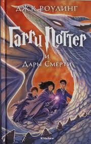 Harry potter a kámen mudrců. Das Buch Garri Potter I Dary Smerti 7th Book Harry Potter And The Deathly Hallows In Russian Rowling J K Isbn 9785389077928 Buch Online Kaufen
