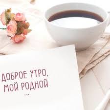 картинки с добрым утром и хорошего дня скачать бесплатно Kartinki Rodnomu Muzhchine S Dobrym Utrom I Horoshego Dnya Skachat Besplatno Lyubimye Citaty Dobroe Utro