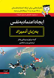 معرفی کتاب اعتماد به نفس. Ø§ÛŒØ¬Ø§Ø¯ Ø§Ø¹ØªÙ…Ø§Ø¯ Ø¨Ù‡ Ù†ÙØ³ Ø¨Ù‡ Ø²Ø¨Ø§Ù† Ø¢Ø¯Ù…ÛŒØ²Ø§Ø¯ By Kate Burton