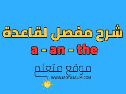 شرح قاعدة أدوات التعريف و النكرة A An The بشكل مفصل