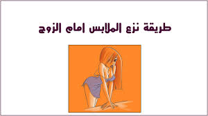 كيف تخلعين ملابسك امام زوجك اتعلمى اتكيت غرفة النوم ومتعى زوجك اجمل بنات