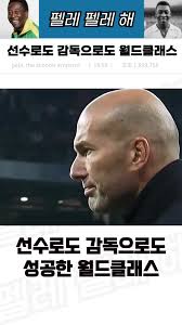 지단: 월드클래스 선수와 감독의 성공 이야기