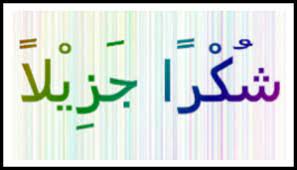 شُكْرًا لَكِ (sykron laki, jika di waqaf dibaca syukron lak), terima kasih untukmu. Ucapan Terima Kasih Dalam Bahasa Arab Yang Benar